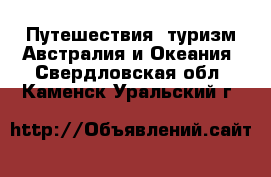 Путешествия, туризм Австралия и Океания. Свердловская обл.,Каменск-Уральский г.